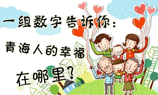 一組數(shù)字告訴你：青海人的幸福在哪里？