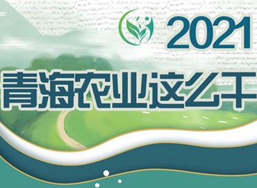 2021，青海農(nóng)業(yè)這么干！