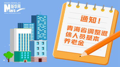 一圖看懂丨青海省調(diào)整退休人員基本養(yǎng)老金，7月1日前到位！