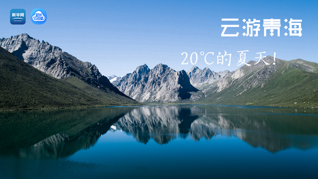 三江源慢直播丨&ldquo;云游&rdquo;青海，20℃的夏天！