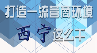 【圖解】打造一流營商環(huán)境 西寧這么干！