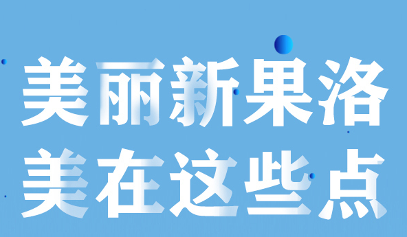美麗新果洛，美在哪些點？