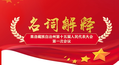 聚焦果洛兩會丨這些名詞解釋，助你讀懂政府工作報告