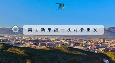 聚焦果洛兩會|這些數(shù)字，帶你&ldquo;解碼&rdquo;美麗新果洛