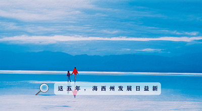 9組數(shù)據(jù)告訴你，這五年海西州發(fā)展日益新！
