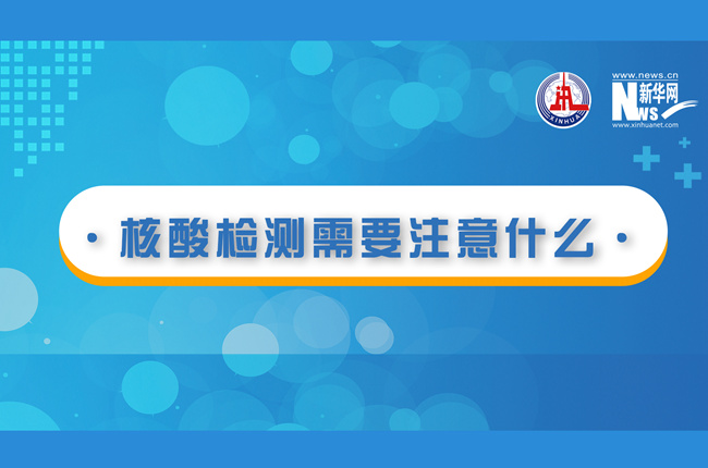 快看！核酸檢測時需要注意什么？