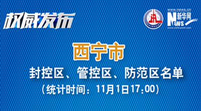 西寧市最新封控區(qū)、管控區(qū)、防范區(qū)名單來了！