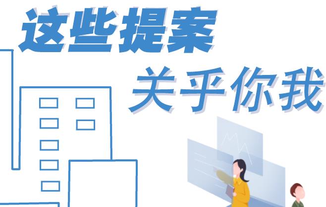 聚焦青海兩會丨這些提案 關(guān)乎你我！