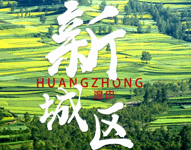 看！西寧湟中區(qū)齊奏&ldquo;宜居宜業(yè)宜游&rdquo;最強音