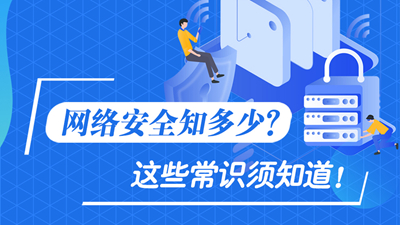 網(wǎng)絡(luò)安全知多少？這些常識(shí)須知道！